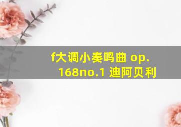 f大调小奏鸣曲 op.168no.1 迪阿贝利